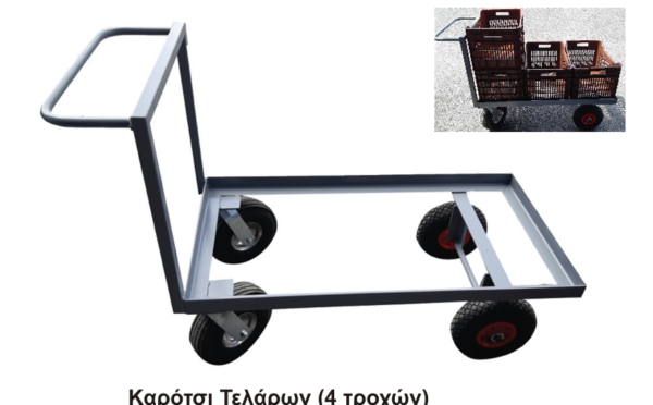 ΚΑΡΟΤΣΙ ΜΕΤΑΦΟΡΑΣ ΤΕΛΑΡΩΝ 4 ΤΡΟΧΩΝ ΙΣΙΟ